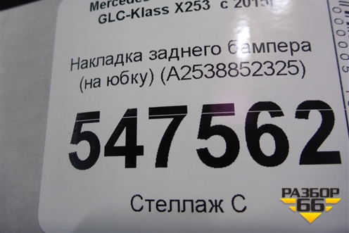 Накладка заднего бампера (на юбку) (A2538852325) для Mercedes Benz GLC-Klass X253  с 2015г