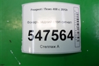 Фонарь задний стоп сигнал для Peugeot 408 с 2012г