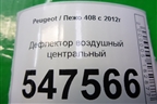 Дефлектор воздушный центральный для Peugeot 408 с 2012г