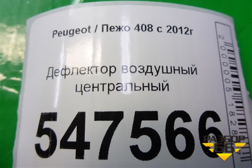 Дефлектор воздушный центральный для Peugeot 408 с 2012г