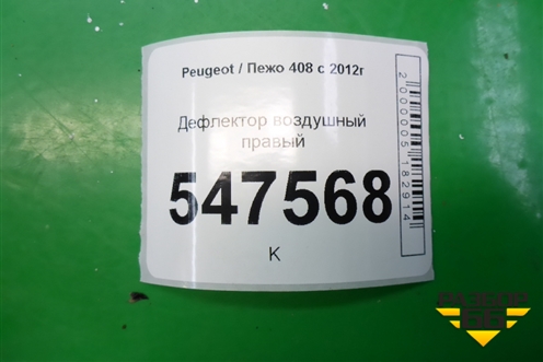 Дефлектор воздушный правый для Peugeot 408 с 2012г