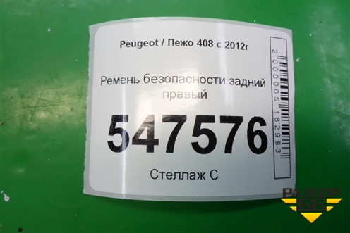 Ремень безопасности задний правый (96783605XY) для Peugeot 408 с 2012г