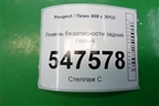Ремень безопасности задний левый (96783605XY) для Peugeot 408 с 2012г