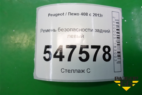 Ремень безопасности задний левый (96783605XY) для Peugeot 408 с 2012г
