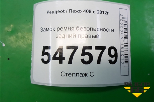 Замок ремня безопасности задний правый для Peugeot 408 с 2012г