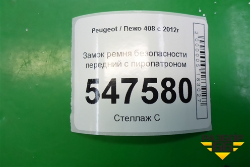 Замок ремня безопасности передний с пиропатроном для Peugeot 408 с 2012г