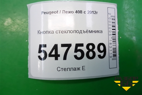 Кнопка стеклоподъёмника для Peugeot 408 с 2012г