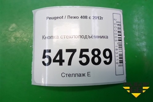 Кнопка стеклоподъёмника для Peugeot 408 с 2012г