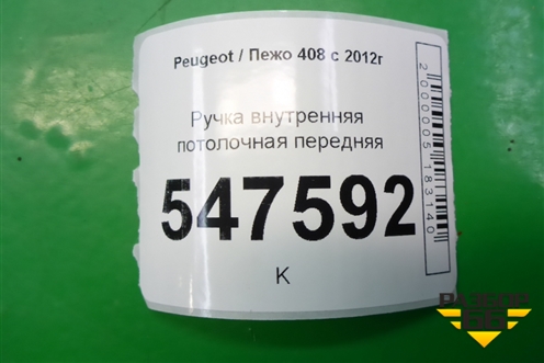 Ручка внутренняя потолочная передняя (9681334080) для Peugeot 408 с 2012г