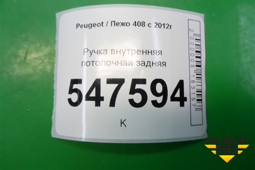 Ручка внутренняя потолочная задняя (9681364780) для Peugeot 408 с 2012г