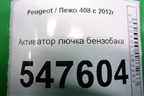 Активатор лючка бензобака (9678313180) для Peugeot 408 с 2012г