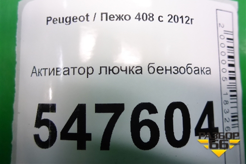 Активатор лючка бензобака (9678313180) для Peugeot 408 с 2012г