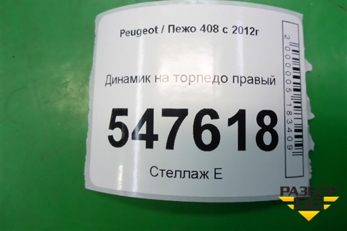 Динамик в торпедо правый для Peugeot 408 с 2012г