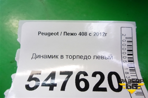 Динамик в торпедо левый для Peugeot 408 с 2012г