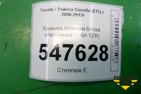 Крышка головки блока клапанная (1.6л 1ZR) для Toyota Corolla (E15) с 2006-2013г