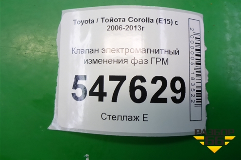 Клапан электромагнитный изменения фаз ГРМ (337010501023) для Toyota Corolla (E15) с 2006-2013г