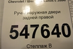 Ручка наружная двери задней правой (96304098) для Chevrolet Lanos с 2004г
