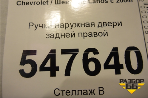 Ручка наружная двери задней правой (96304098) для Chevrolet Lanos с 2004г