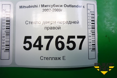 Стекло двери передней правой для Mitsubishi Outlander с 2002-2009г