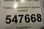 Ремень безопасности задний правый для Chevrolet Lanos с 2004г