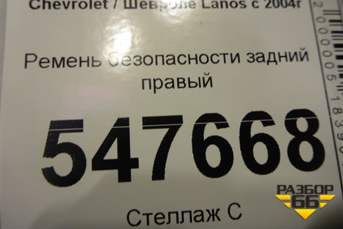 Ремень безопасности задний правый для Chevrolet Lanos с 2004г