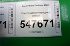Стекло двери передней левой для Ford Fusion с 2002г