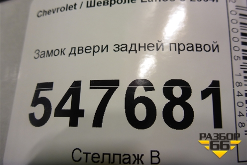 Замок двери задней правой для Chevrolet Lanos с 2004г