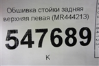 Обшивка стойки задняя верхняя левая (MR444213) для Mitsubishi Lancer-9  с 2003-2008г
