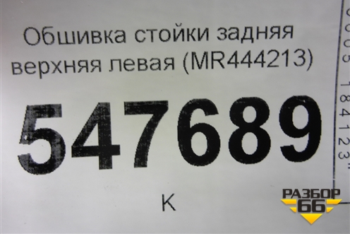 Обшивка стойки задняя верхняя левая (MR444213) для Mitsubishi Lancer-9  с 2003-2008г