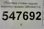 Обшивка стойки задняя верхняя правая (MR444214) для Mitsubishi Lancer-9  с 2003-2008г