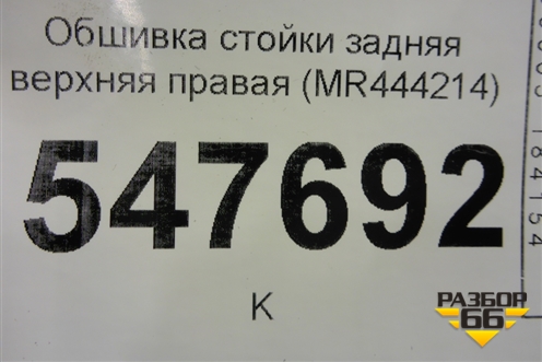 Обшивка стойки задняя верхняя правая (MR444214) для Mitsubishi Lancer-9  с 2003-2008г