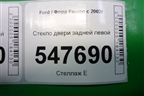 Стекло двери задней левой для Ford Fusion с 2002г