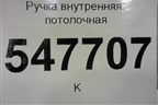 Ручка внутренняя потолочная для Mitsubishi Lancer-9  с 2003-2008г