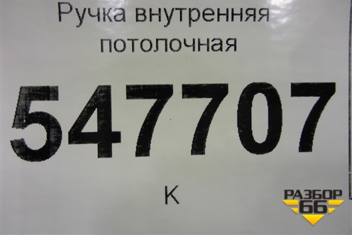 Ручка внутренняя потолочная для Mitsubishi Lancer-9  с 2003-2008г