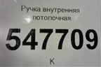 Ручка внутренняя потолочная для Mitsubishi Lancer-9  с 2003-2008г