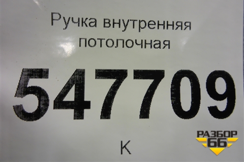 Ручка внутренняя потолочная для Mitsubishi Lancer-9  с 2003-2008г