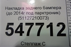 Накладка заднего бампера (до 2014г под парктроник) (51127210073) для BMW X3 F25 с 2010-2017г