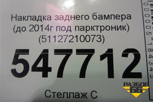 Накладка заднего бампера (до 2014г под парктроник) (51127210073) для BMW X3 F25 с 2010-2017г