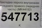Накладка порога внутренняя переднего правого (передняя часть) (MR44192) для Mitsubishi Lancer-9  с 2003-2008г