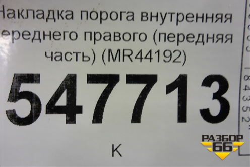 Накладка порога внутренняя переднего правого (передняя часть) (MR44192) для Mitsubishi Lancer-9  с 2003-2008г