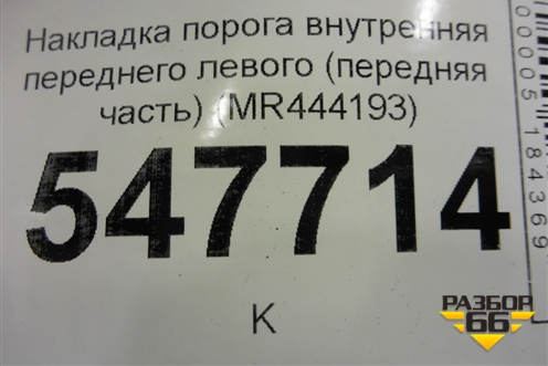 Накладка порога внутренняя переднего левого (передняя часть) (MR444193) для Mitsubishi Lancer-9  с 2003-2008г