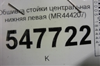 Обшивка стойки центральная нижняя левая (MR444207) для Mitsubishi Lancer-9  с 2003-2008г