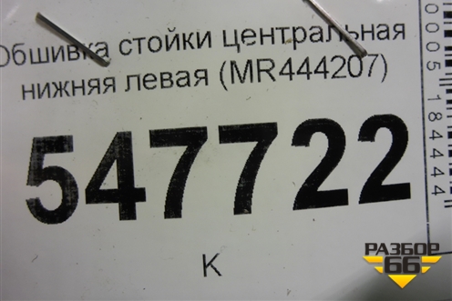 Обшивка стойки центральная нижняя левая (MR444207) для Mitsubishi Lancer-9  с 2003-2008г