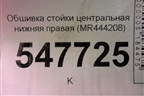 Обшивка стойки центральная нижняя правая (MR444208) для Mitsubishi Lancer-9  с 2003-2008г