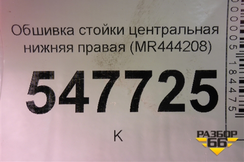Обшивка стойки центральная нижняя правая (MR444208) для Mitsubishi Lancer-9  с 2003-2008г