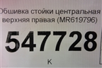 Обшивка стойки центральная верхняя правая (MR619796) для Mitsubishi Lancer-9  с 2003-2008г