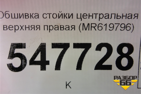 Обшивка стойки центральная верхняя правая (MR619796) для Mitsubishi Lancer-9  с 2003-2008г