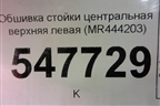 Обшивка стойки центральная верхняя левая (MR444203) для Mitsubishi Lancer-9  с 2003-2008г