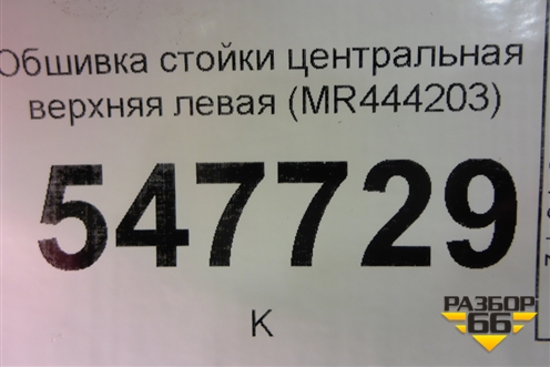 Обшивка стойки центральная верхняя левая (MR444203) для Mitsubishi Lancer-9  с 2003-2008г