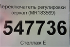 Переключатель регулировки зеркал (MR183569) для Mitsubishi Lancer-9  с 2003-2008г